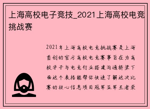 上海高校电子竞技_2021上海高校电竞挑战赛