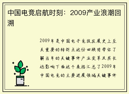 中国电竞启航时刻：2009产业浪潮回溯