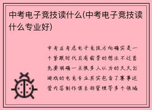 中考电子竞技读什么(中考电子竞技读什么专业好)