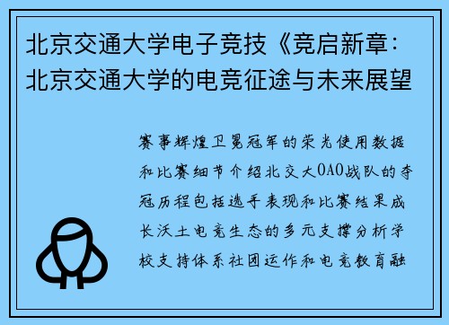北京交通大学电子竞技《竞启新章：北京交通大学的电竞征途与未来展望》》