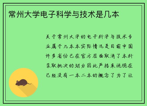 常州大学电子科学与技术是几本